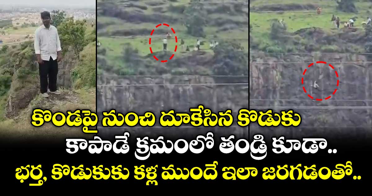 ఛత్రపతి సంభాజీనగర్‌లో విషాదం: కొండపై నుంచి దూకి ముగ్గురు మృతి