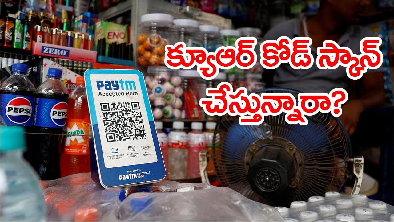 చిన్న దుకాణాల్లో నకిలీ QR కోడ్ స్టిక్కర్లతో నగదు మోసం