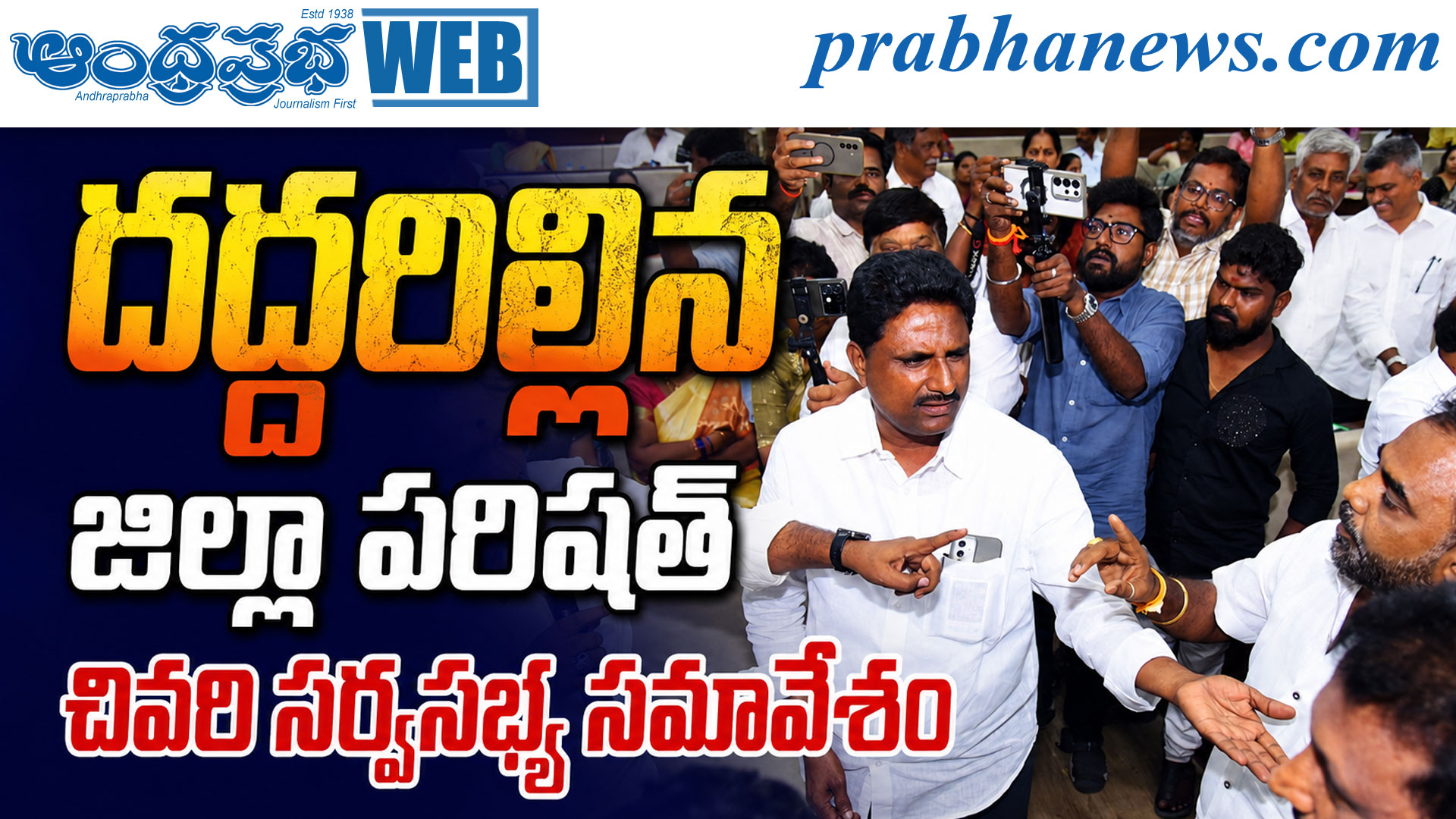 చిత్తూరు జిల్లా పరిషత్ సమావేశంలో ఎమ్మెల్యేలు, జడ్పీటీసీల మధ్య వాగ్వాదం