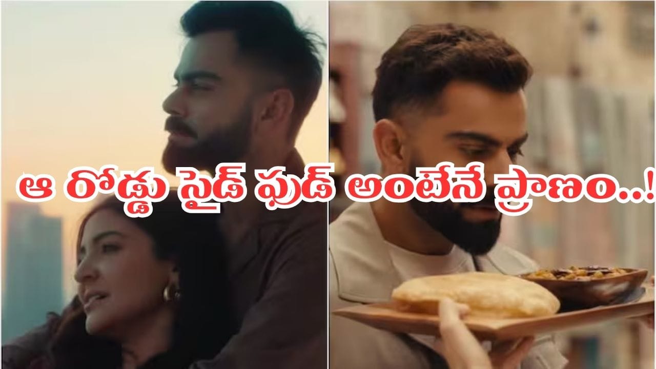 డైట్ నియమాలు పక్కన పెట్టి విరాట్ కోహ్లీ ఇష్టంగా తినే ఆహారం