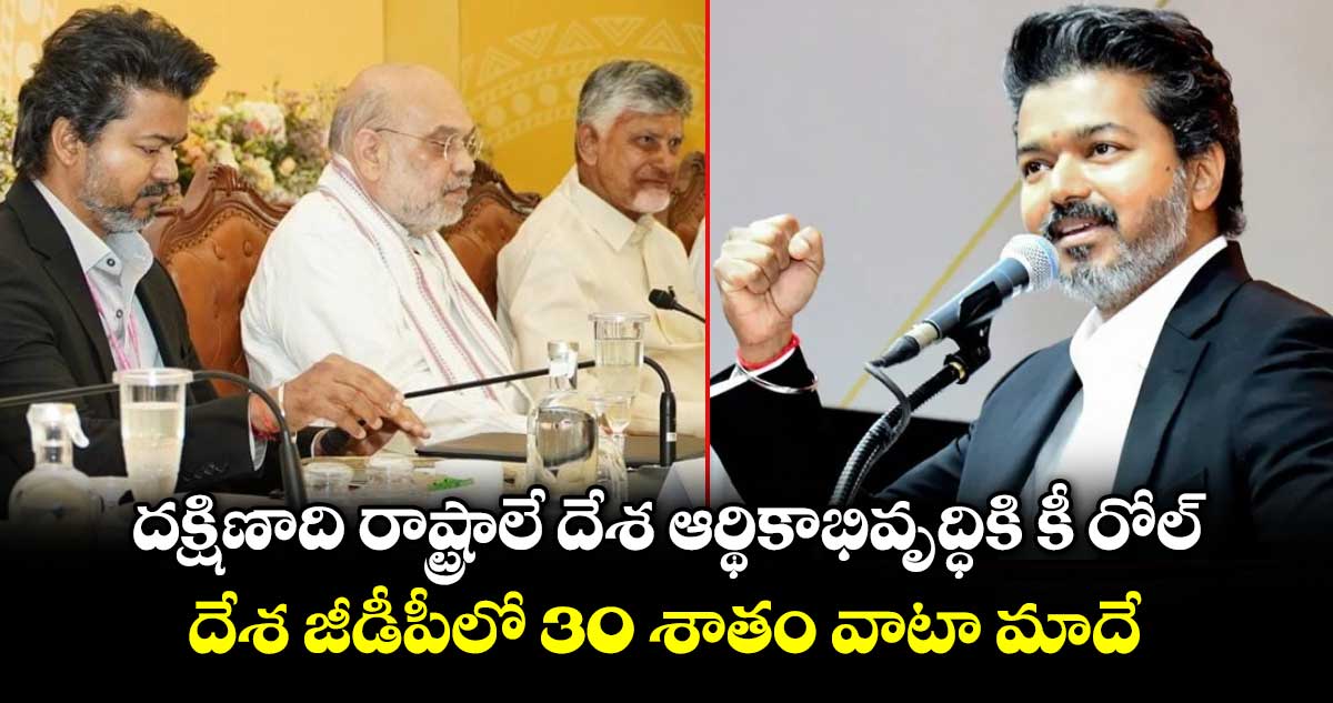 దక్షిణాది రాష్ట్రాల అభివృద్ధిపై సీఎం విజయ్ కీలక వ్యాఖ్యలు