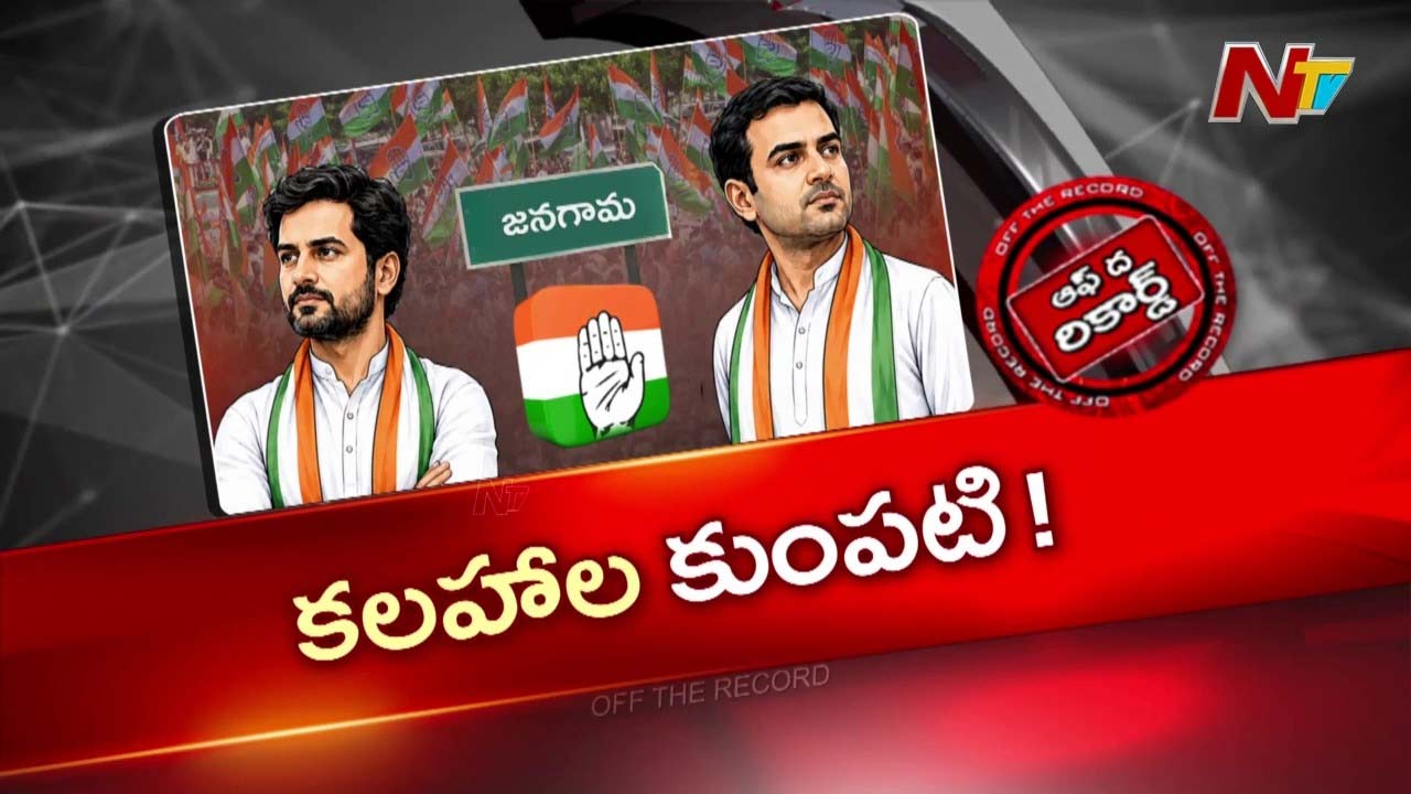 DCC అధ్యక్షురాలు, నియోజకవర్గ ఇన్చార్జ్ ఘర్షణ