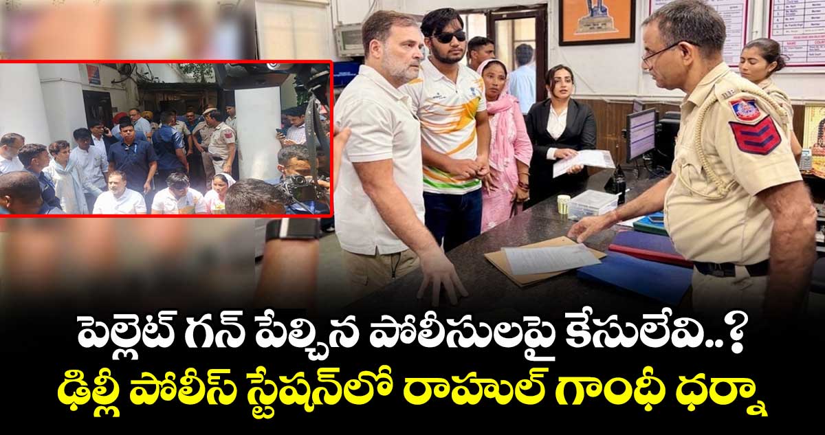 ఢిల్లీ పోలీస్ స్టేషన్లో రాహుల్ గాంధీ ధర్నా, ఎఫ్ఐఆర్ కోసం డిమాండ్