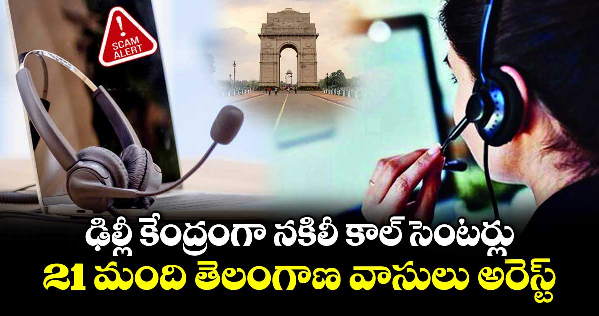 ఢిల్లీలో నకిలీ కాల్ సెంటర్ల గుట్టు రట్టు: 21 మంది అరెస్ట్