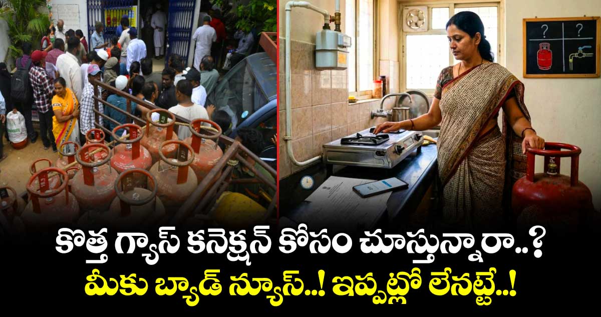 దేశవ్యాప్తంగా కొత్త ఎల్పీజీ గ్యాస్ కనెక్షన్ల జారీ నిలిపివేత