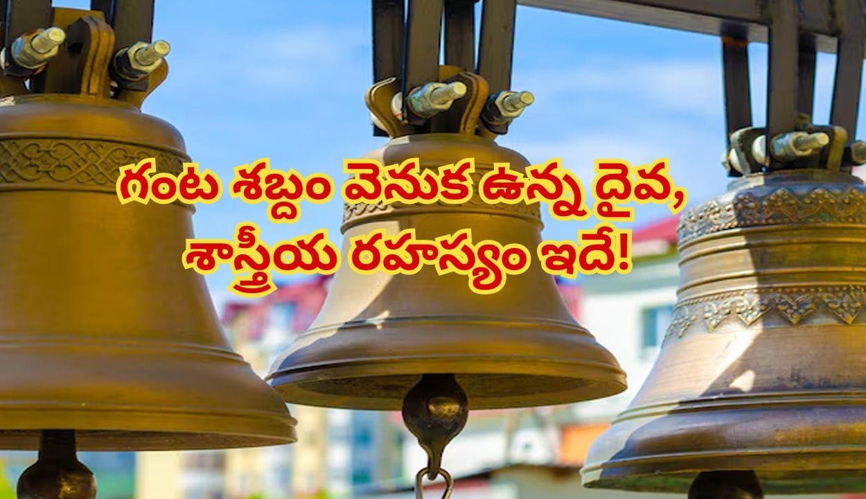 దేవాలయాల్లో గంట మోగించడం వెనుక ఉన్న ఆరోగ్య ప్రయోజనాలు