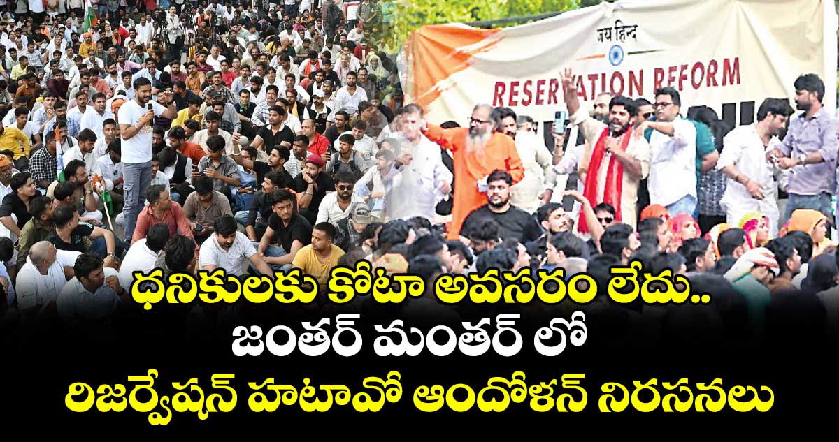 ధనికులకు కోటా అవసరం లేదు.. జంతర్ మంతర్ లో రిజర్వేషన్ హటావో ఆందోళన్ నిరసనలు