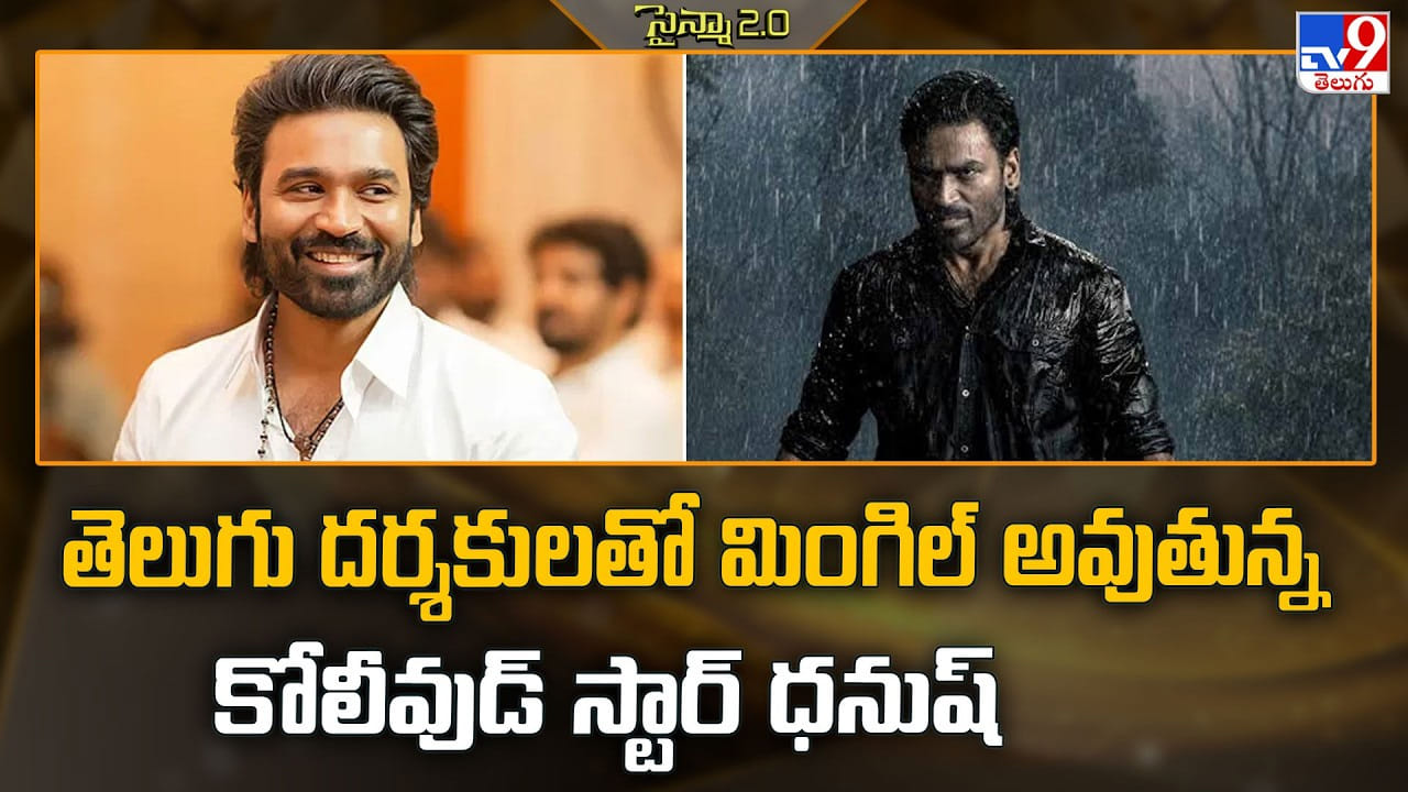 ధనుష్ టాలీవుడ్ దర్శకులతో ప్రత్యేక ప్రాజెక్ట్