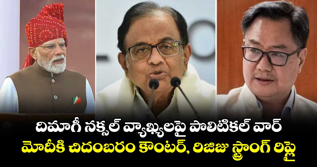 దిమాగీ నక్సల్ వ్యాఖ్యలపై మోదీ, చిదంబరం మధ్య మాటల యుద్ధం