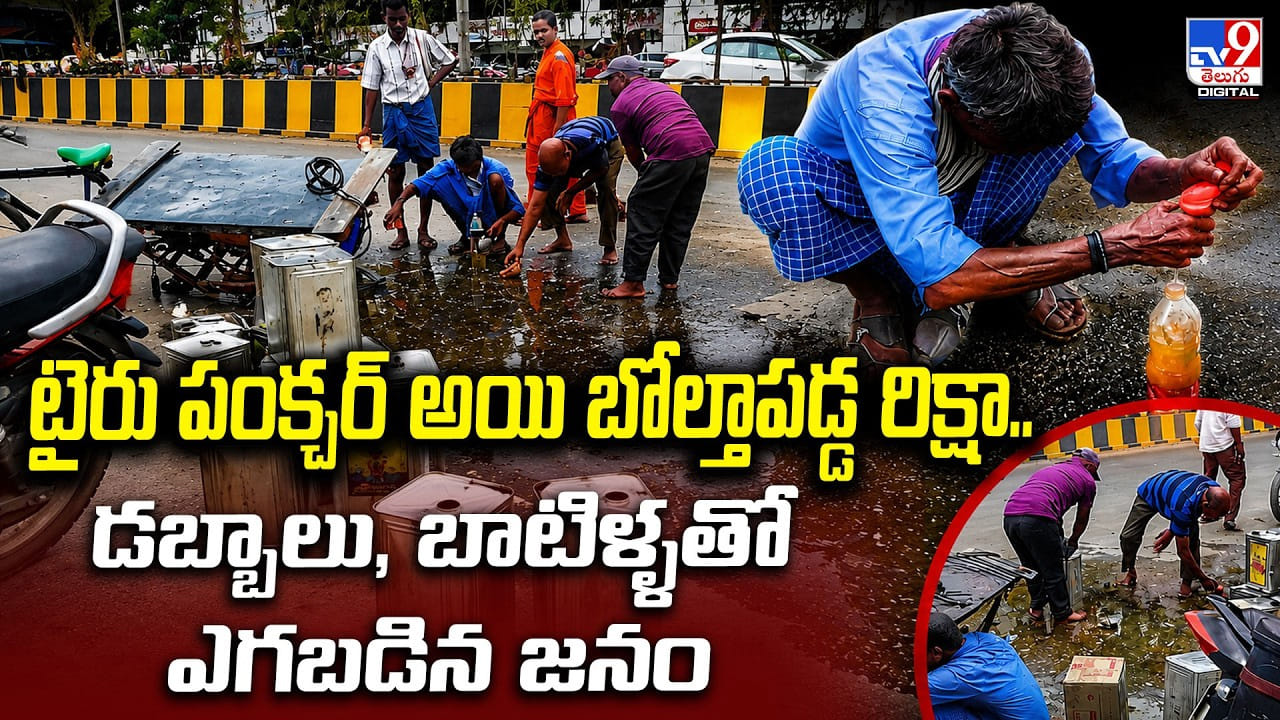 రిక్షా పంక్చర్తో నూనె వరద