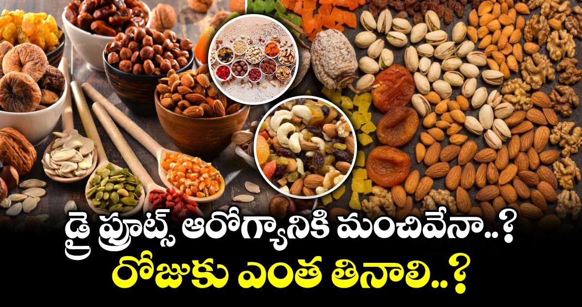 డ్రై ఫ్రూట్స్: రోజుకు ఎంత తింటే ఆరోగ్యం?