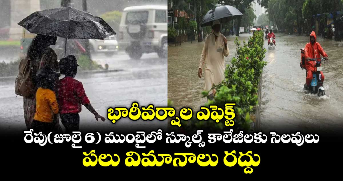ముంబైలో భారీ వర్షాలు, స్కూల్లు కాలేజీలు సెలవు