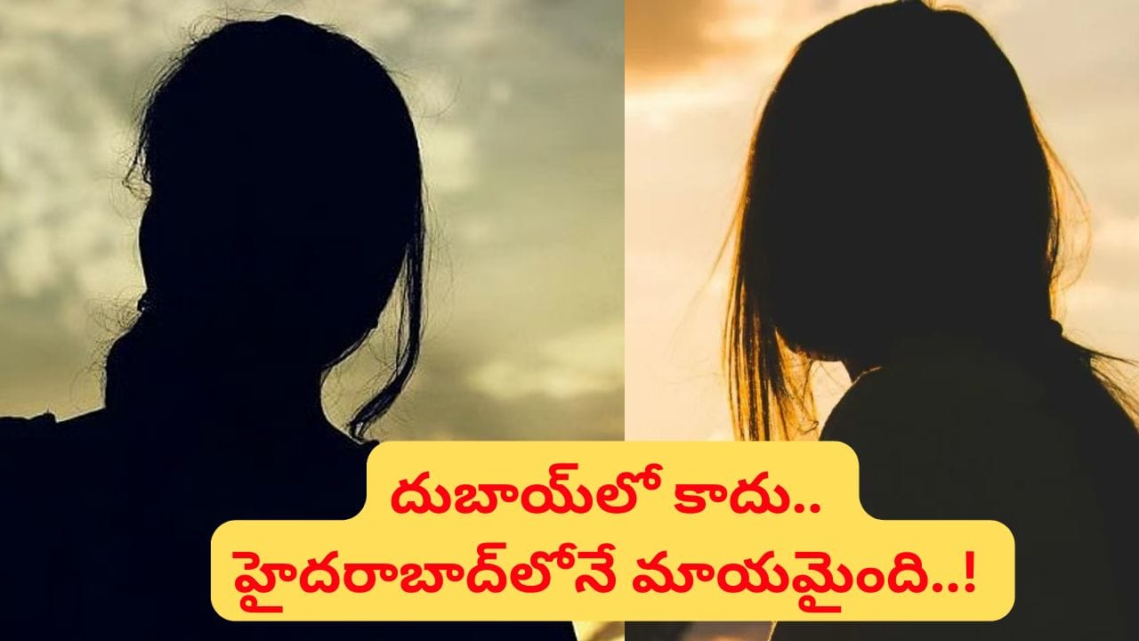 దుబాయ్లో కాదు, హైదరాబాద్లోనే అదృశ్యమైన యువతి: పోలీసుల విచారణలో వెల్లడి