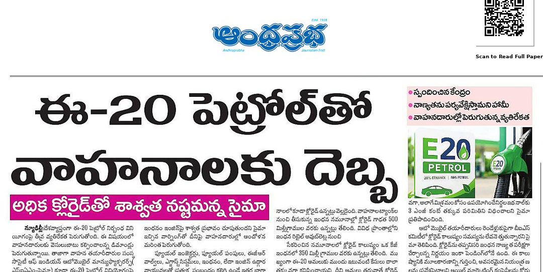E-20 పెట్రోల్: వాహనాల ఇంజిన్లకు నష్టంపై సైమా ఆందోళన