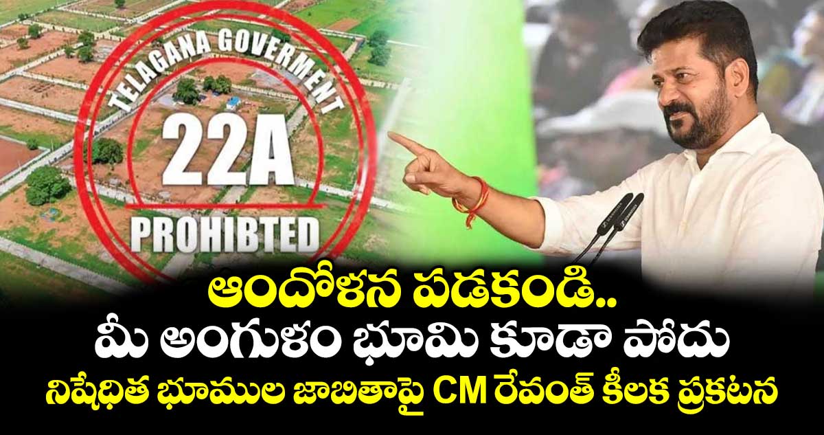 ఏ నిషేధిత భూముల జాబితాపై సీఎం రేవంత్ రెడ్డి స్పష్టత