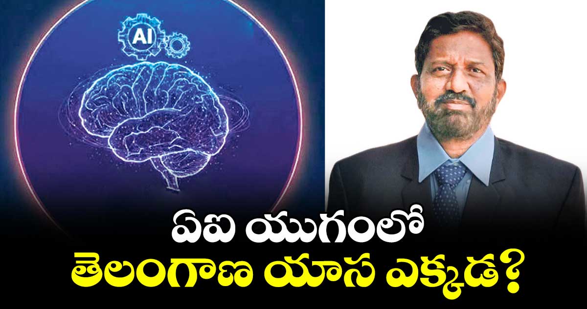 ఏఐ యాప్లలో తెలంగాణ యాసను గుర్తించడంలో ఇబ్బందులు