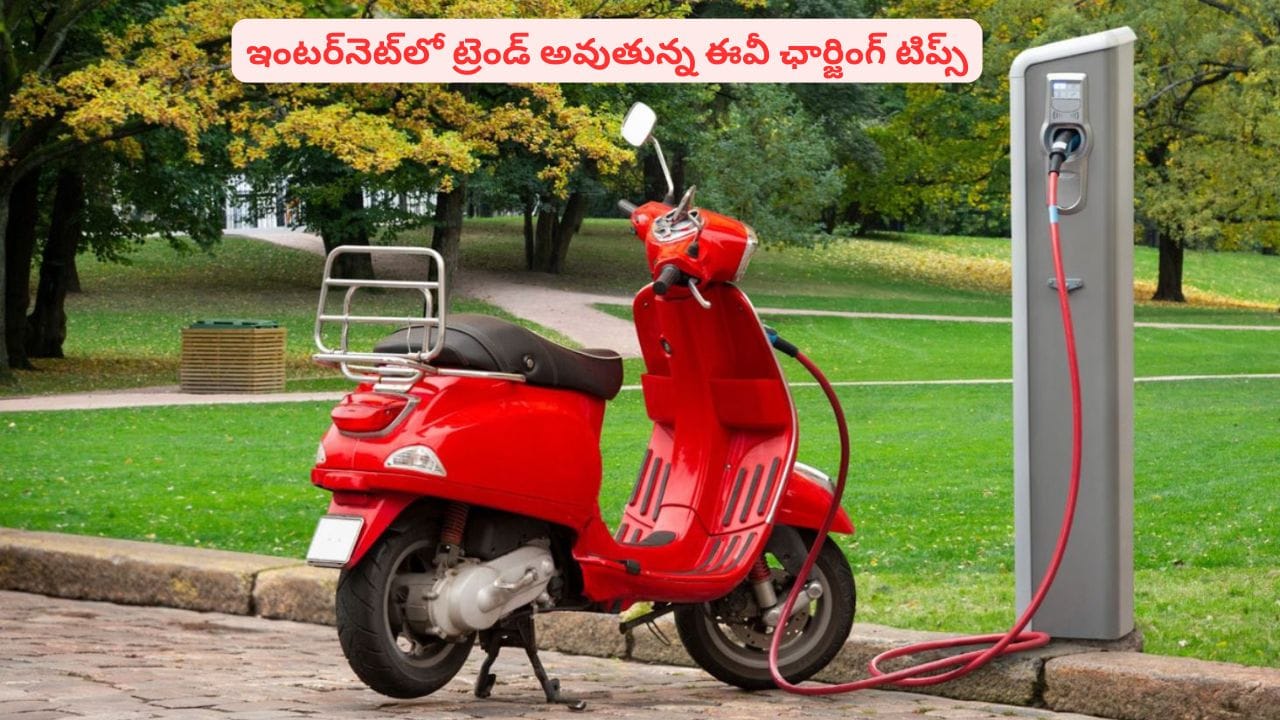ఎలక్ట్రిక్ స్కూటర్ ఛార్జింగ్: అగ్నిప్రమాదాల నివారణకు కీలక జాగ్రత్తలు