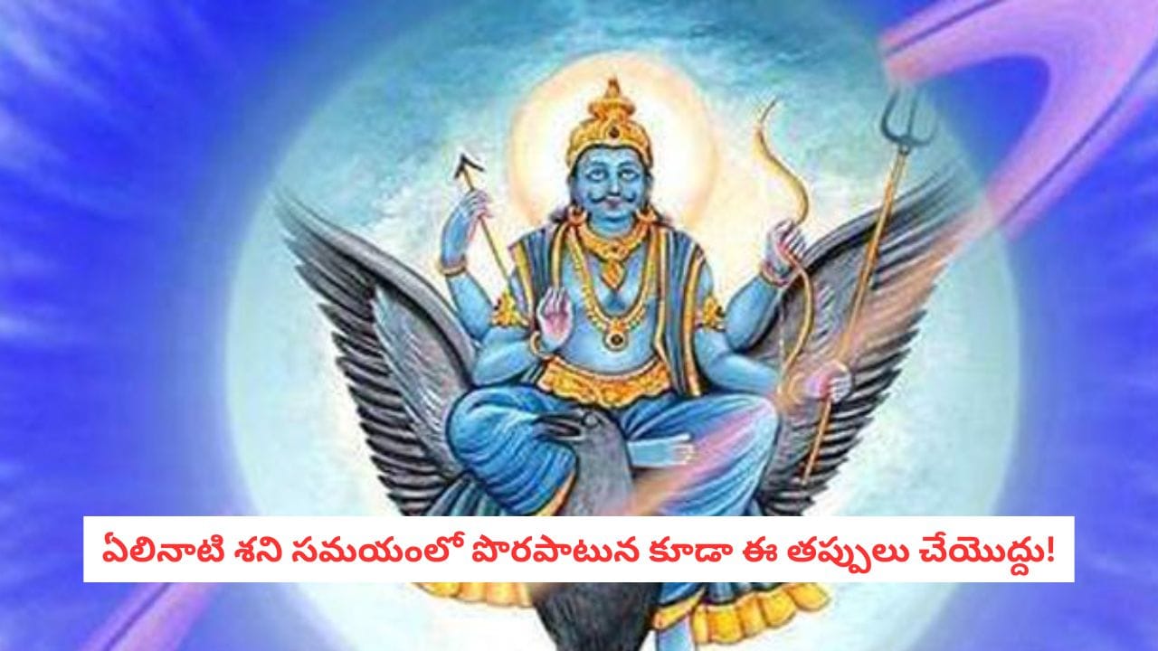ఏలినాటి శని సమయంలో పాటించాల్సిన నియమాలు, జ్యోతిష్య సూచనలు
