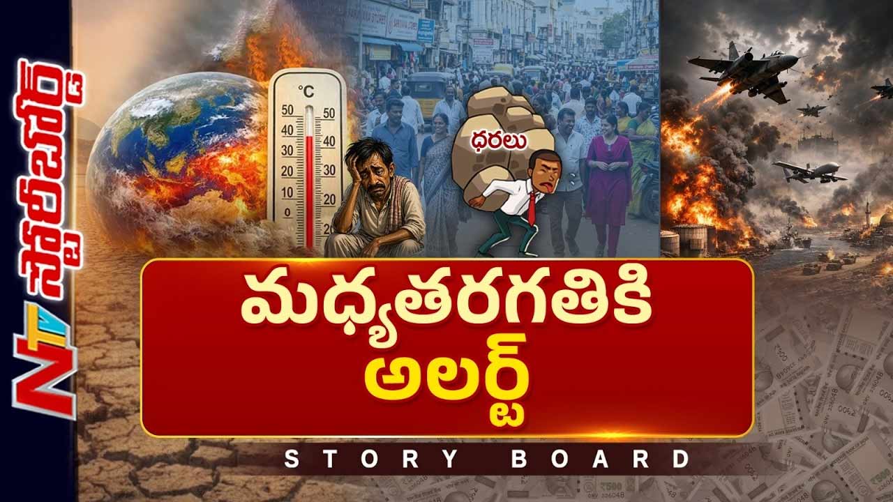 ఎల్నినో, యుద్ధాల ఎఫెక్ట్: మధ్యతరగతిపై పెరుగుతున్న ఆర్థిక భారం