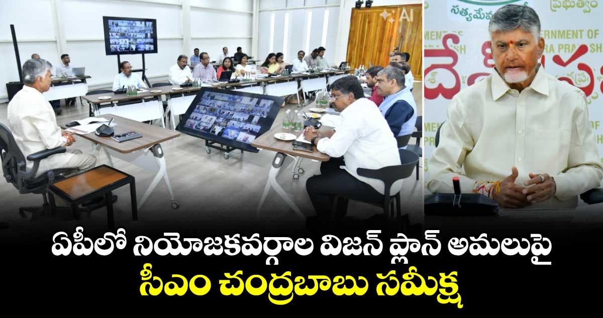 ఏపీ నియోజకవర్గాల విజన్ ప్లాన్ అమలుపై సీఎం చంద్రబాబు సమీక్ష