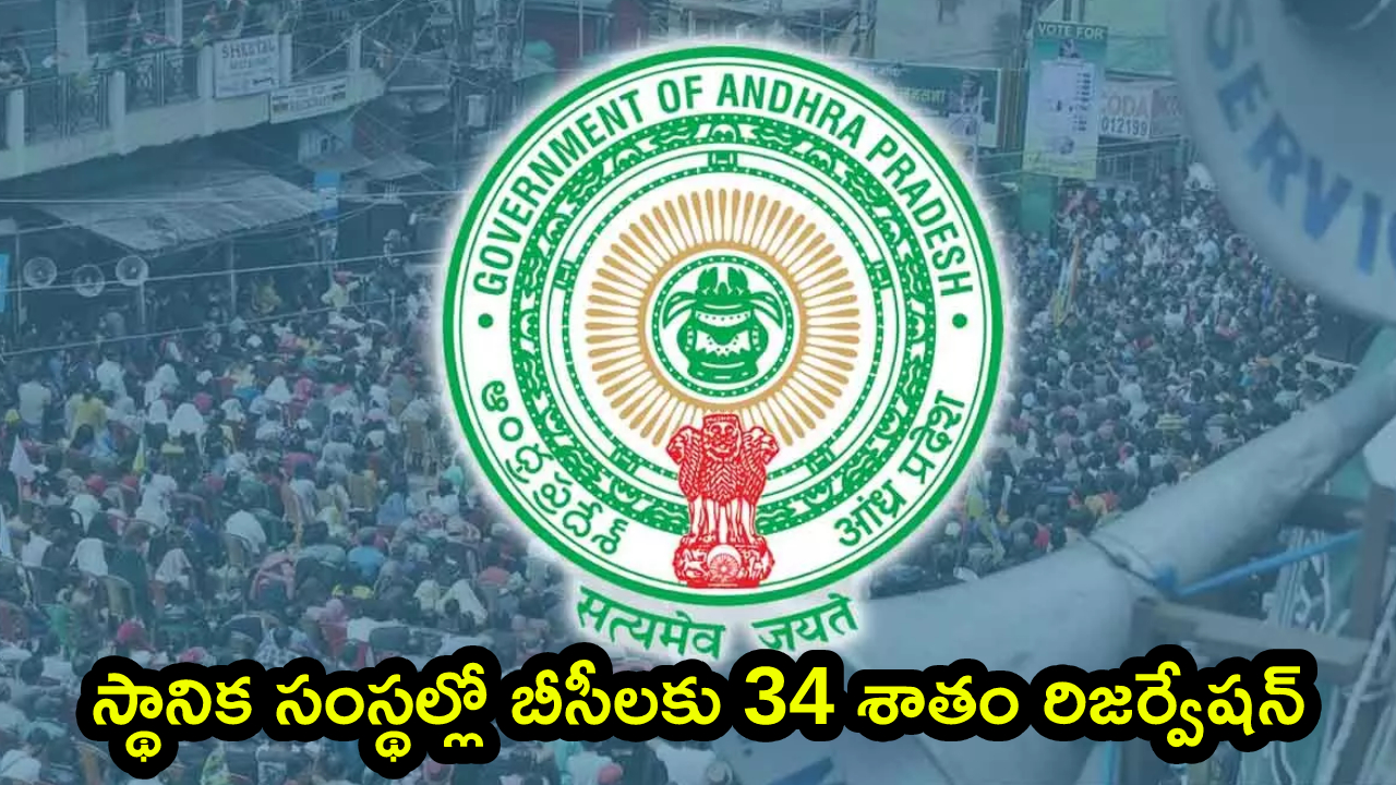 ఏపీ స్థానిక సంస్థల ఎన్నికల్లో బీసీలకు 34 శాతం రిజర్వేషన్లు