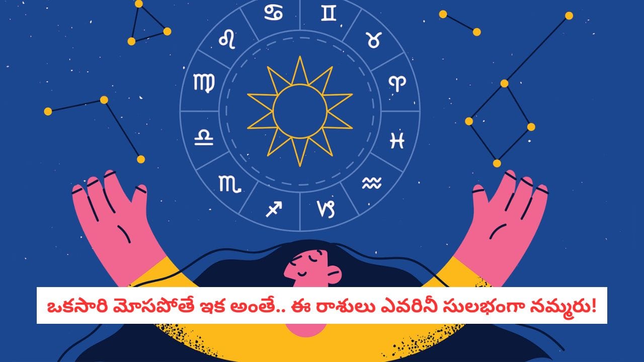 ఎవరినీ త్వరగా నమ్మని 6 రాశుల వారు వీరే