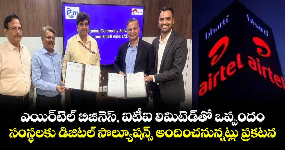 ఎయిర్టెల్ బిజినెస్, ఐటీఐ లిమిటెడ్ భాగస్వామ్యం: సంస్థలకు డిజిటల్ సొల్యూషన్స్