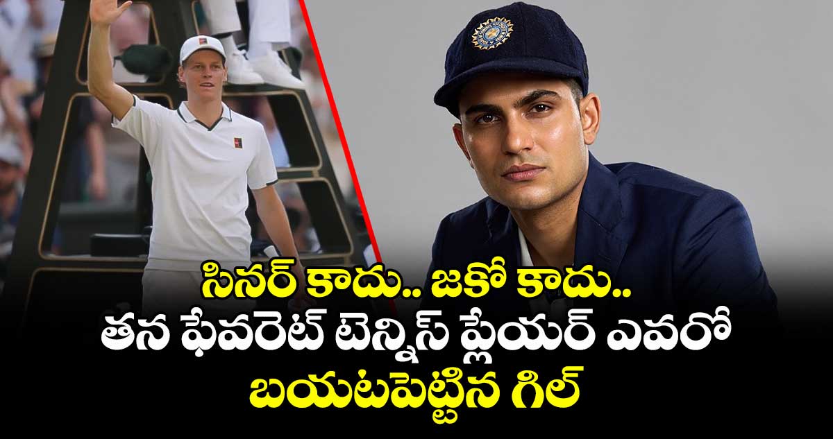 శుభమన్ గిల్ ఫేవరెట్ టెన్నిస్ ప్లేయర్ ఎవరో బయటపెట్టాడు