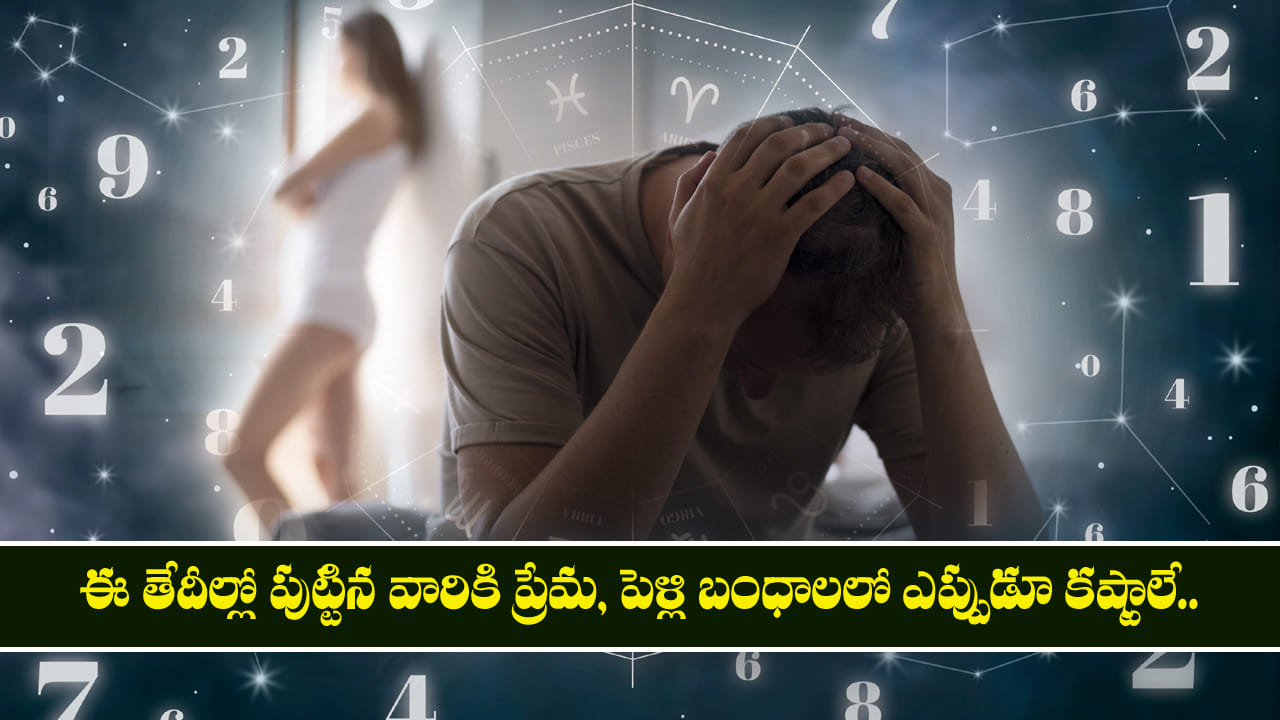 పుట్టిన తేదీ పెళ్లి బంధాల్లో కష్టాలకు కారణం?