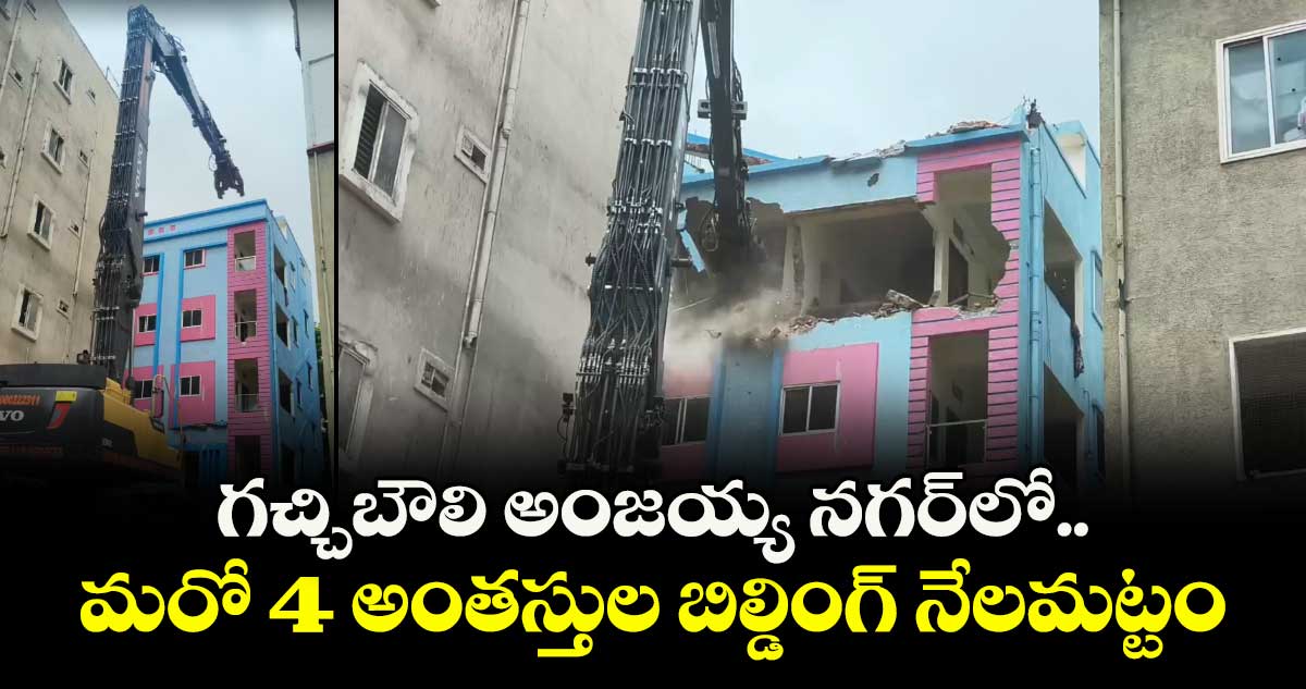 గచ్చిబౌలి అంజయ్య నగర్లో మరో భవనం కూల్చివేత
