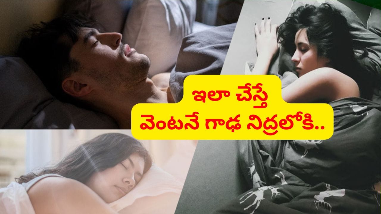 గాఢ నిద్ర కోసం రాత్రిపూట తీసుకోవాల్సిన 5 ఆహార పదార్థాలు