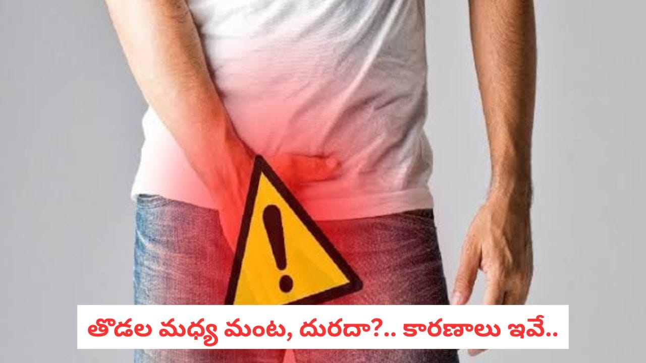 గజ్జల్లో దురద సమస్యను తగ్గించుకోవడానికి పాటించాల్సిన జాగ్రత్తలు