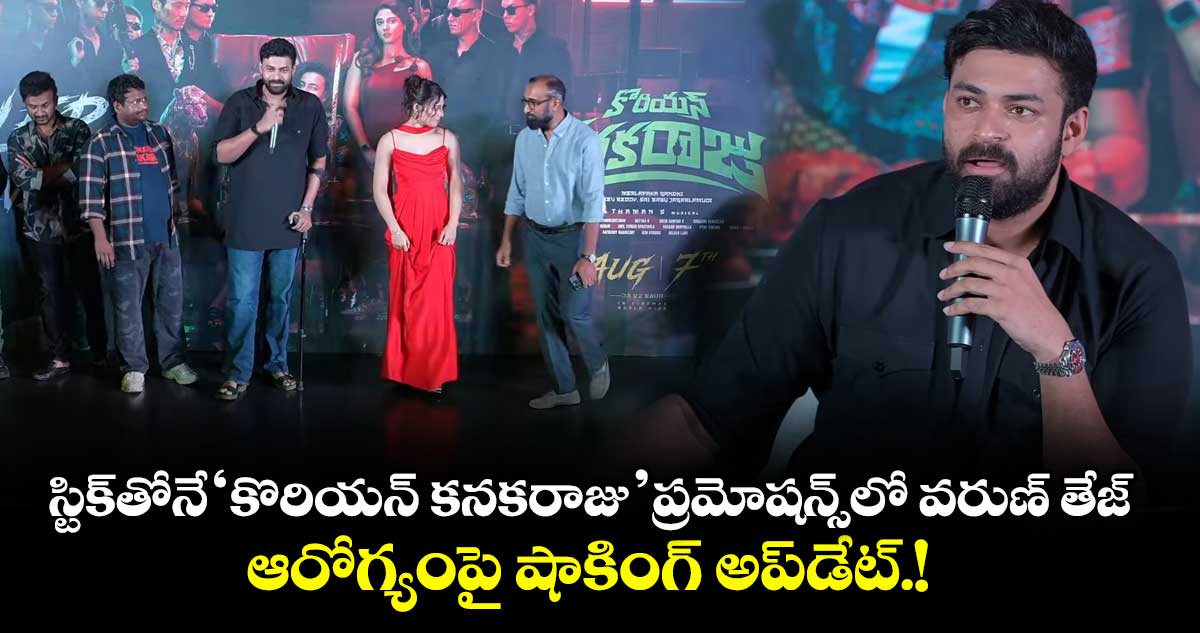 గాయంతోనే 'కొరియన్ కనకరాజు' ప్రమోషన్స్: వరుణ్ తేజ్ కీలక అప్డేట్