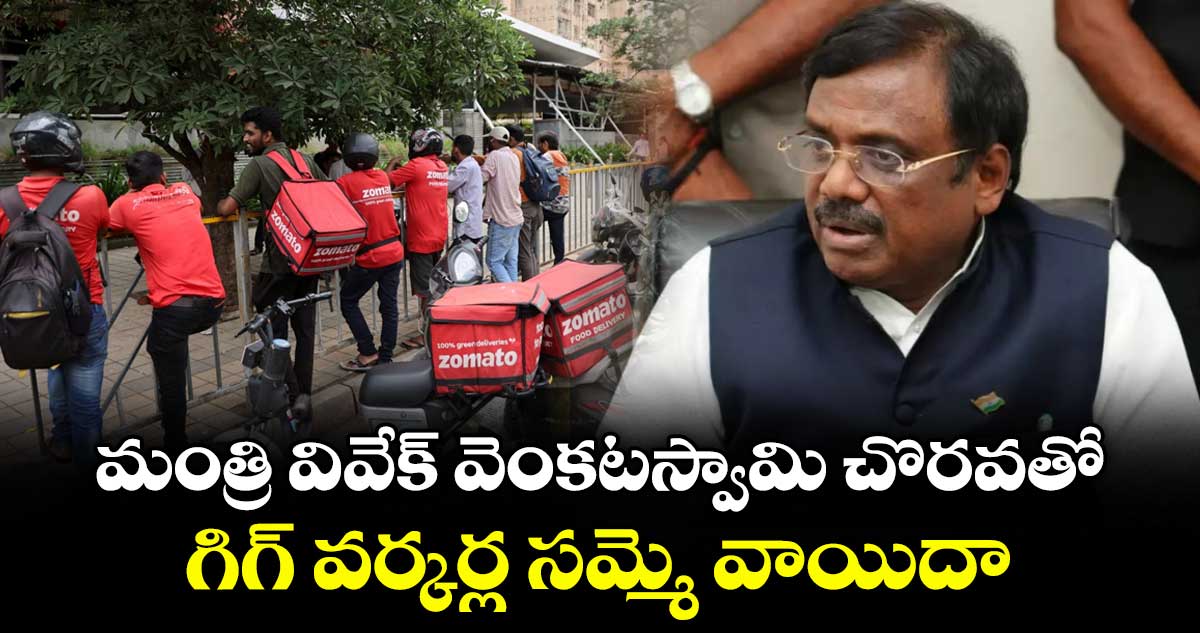 గిగ్ వర్కర్ల సమ్మె వాయిదా: మంత్రి వివేక్ వెంకటస్వామి హామీ