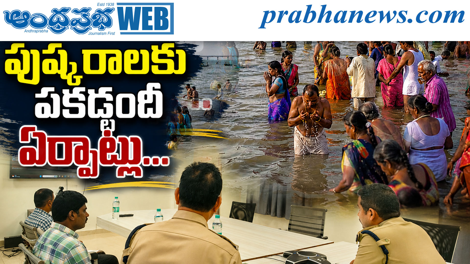 గోదావరి పుష్కరాలు-2027: భద్రతపై ఏడీజీపీ మహేష్ భగవత్ సమీక్ష