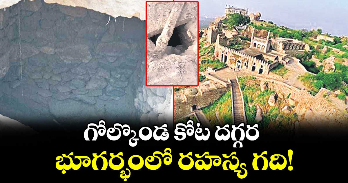 Golconda Fort: గోల్కొండ కోట దగ్గర భూగర్భంలో రహస్య గది!