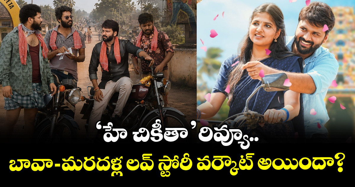 గ్రామీణ నేపథ్యంలో ‘హే చికీతా’: ప్రేమ, రైతు జీవితంపై సినిమా