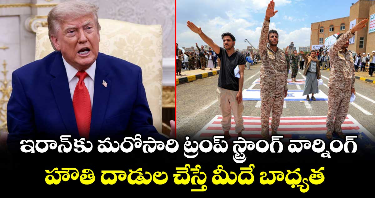 హౌతీల దాడులపై ఇరాన్కు ట్రంప్ హెచ్చరిక