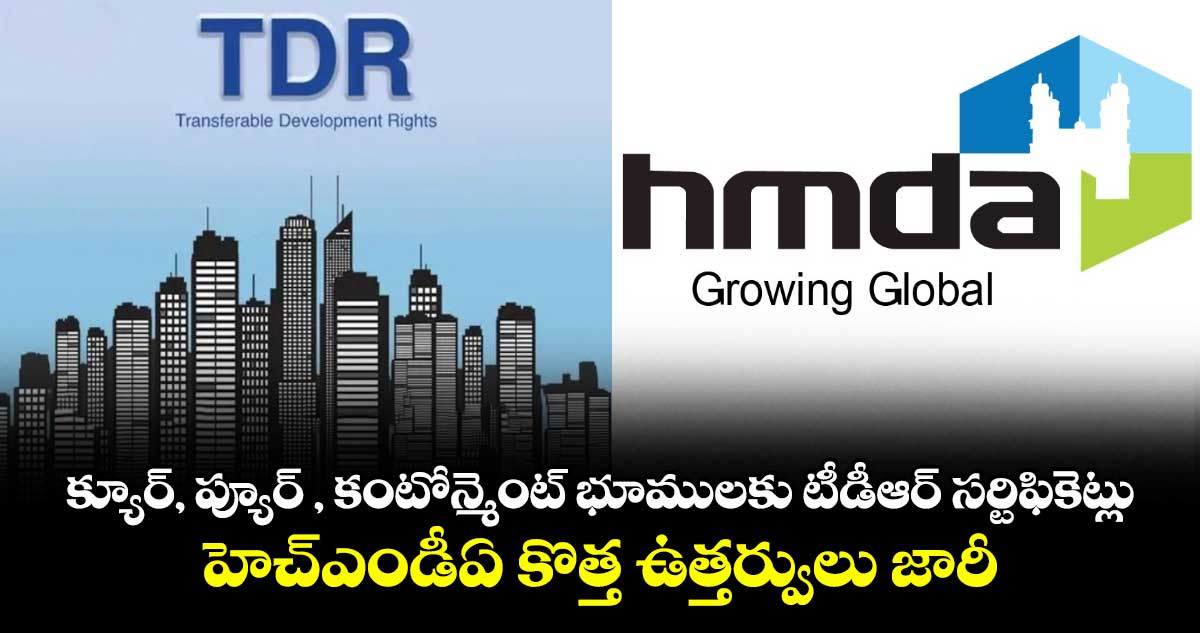 హెచ్‌ఎండీఏ పరిధిలో టీడీఆర్ సర్టిఫికెట్ల జారీకి కొత్త నిబంధనలు
