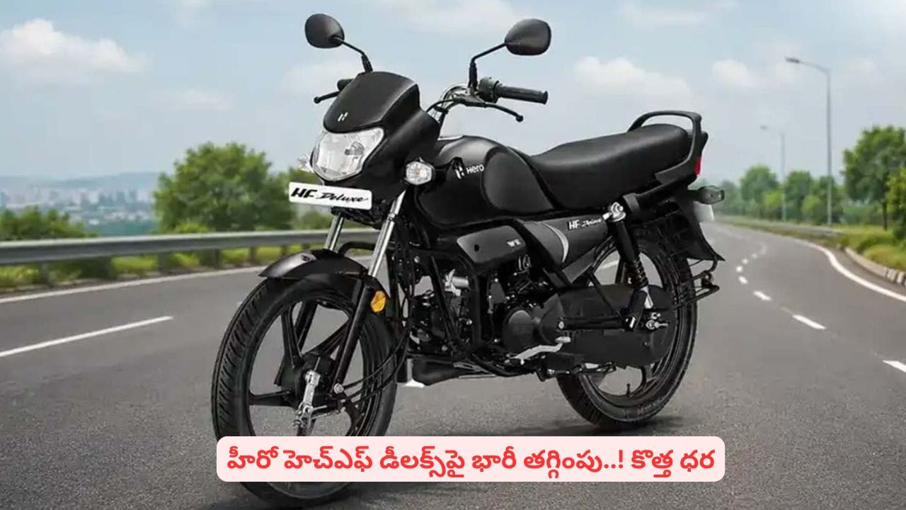 హీరో హెచ్ఎఫ్ డీలక్స్పై 4 రాష్ట్రాల్లో ప్రత్యేక ఆఫర్..! స్పెషల్ ఎడిషన్ ధర తెలిస్తే షాకే