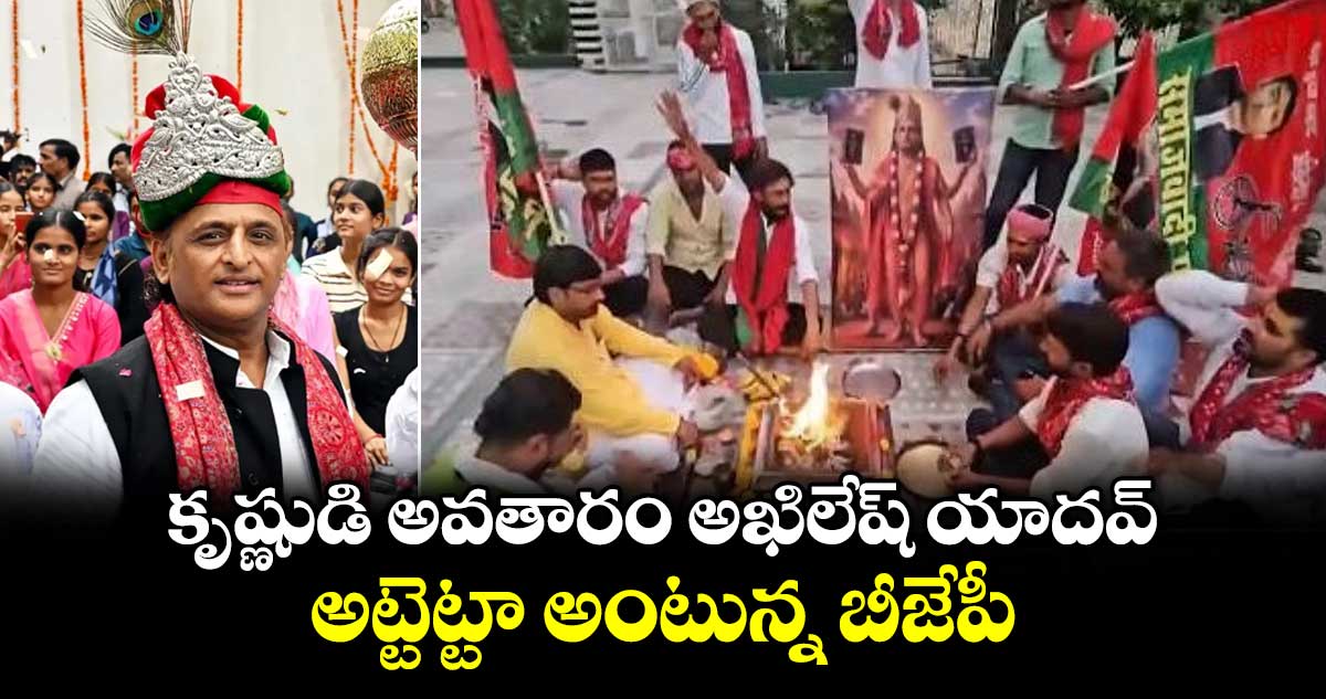 అఖిలేష్ యాదవ్ కృష్ణుడి వేషంలో పోస్టర్.. బీజేపీ తీవ్ర ప్రతిచర్య