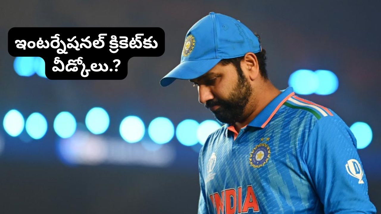 వన్డే క్రికెట్కు రోహిత్ శర్మ వీడ్కోలు? లార్డ్స్ మ్యాచ్పై ఉత్కంఠ