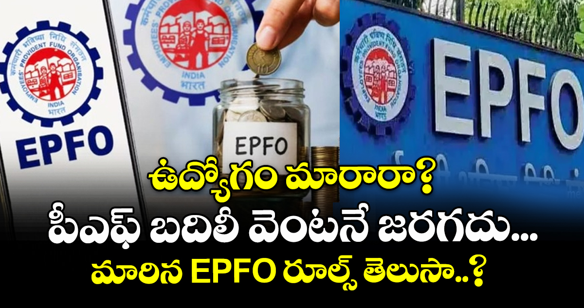 కోట్లాది ఉద్యోగులకు PF బదిలీ సులభం: కొత్త EPFO నియమాలు