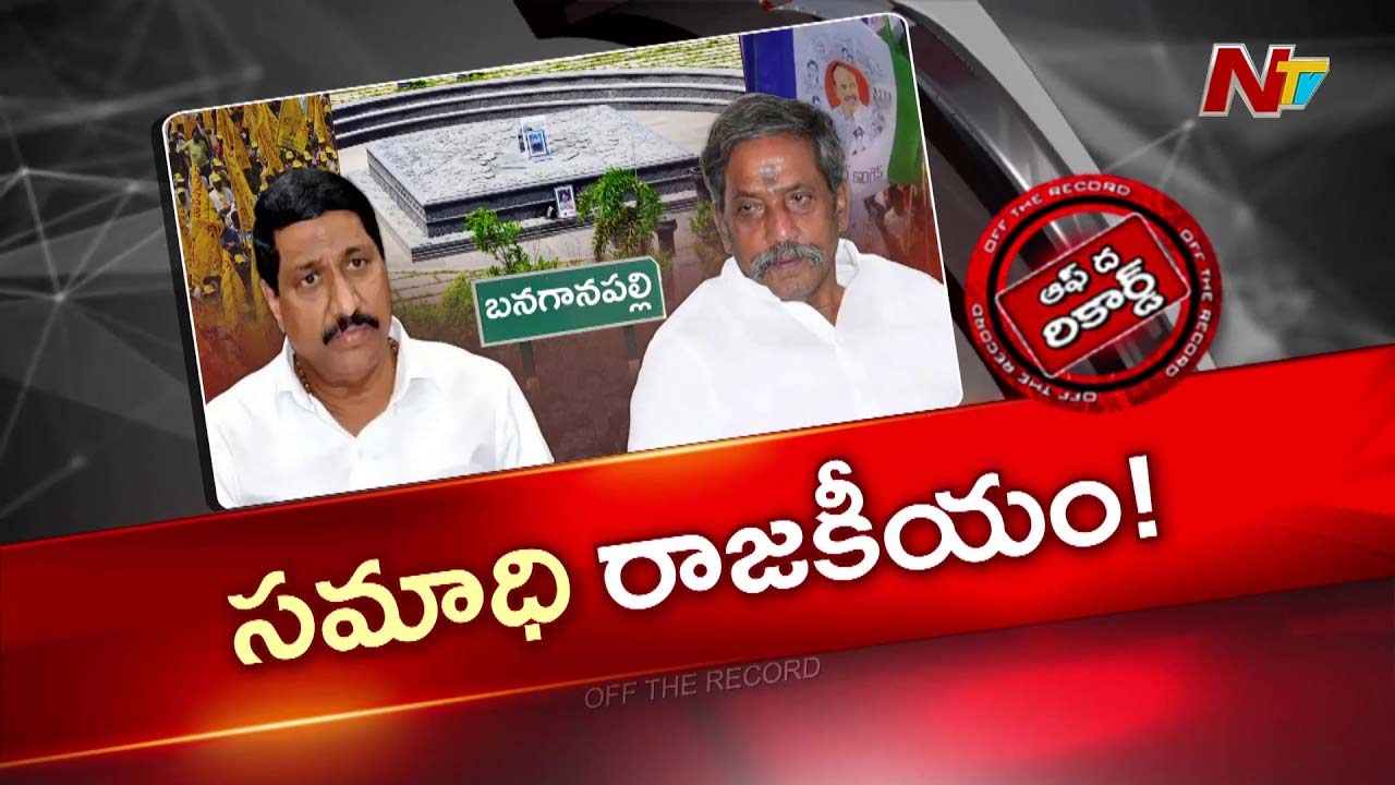 మంత్రి-మాజీ ఎమ్మెల్యే సమాధి వివాదం
