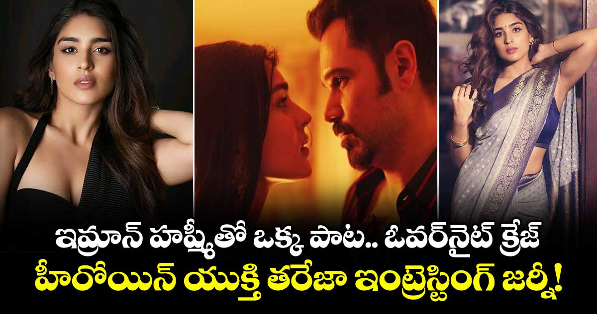 ఇమ్రాన్ హష్మీ పాటతో గుర్తింపు: నటి యుక్తి తరేజా ప్రయాణం