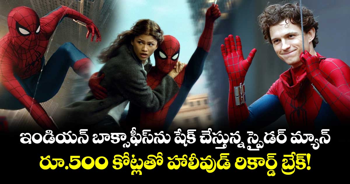 ఇండియాలో రూ. 500 కోట్ల వసూళ్లు: రికార్డు సృష్టించిన స్పైడర్ మ్యాన్
