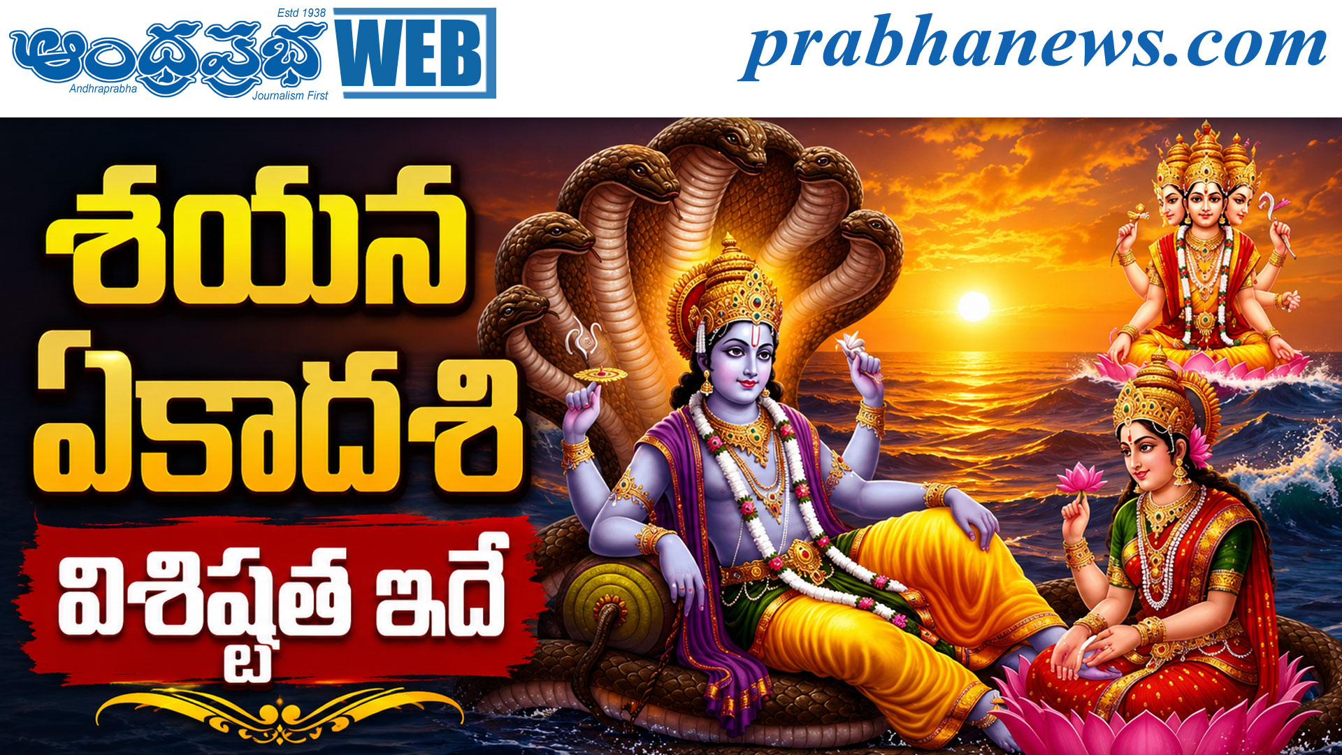 ఈనెల 25న తొలి ఏకాదశి: విశిష్టత, పూజా నియమాలు ఇవే