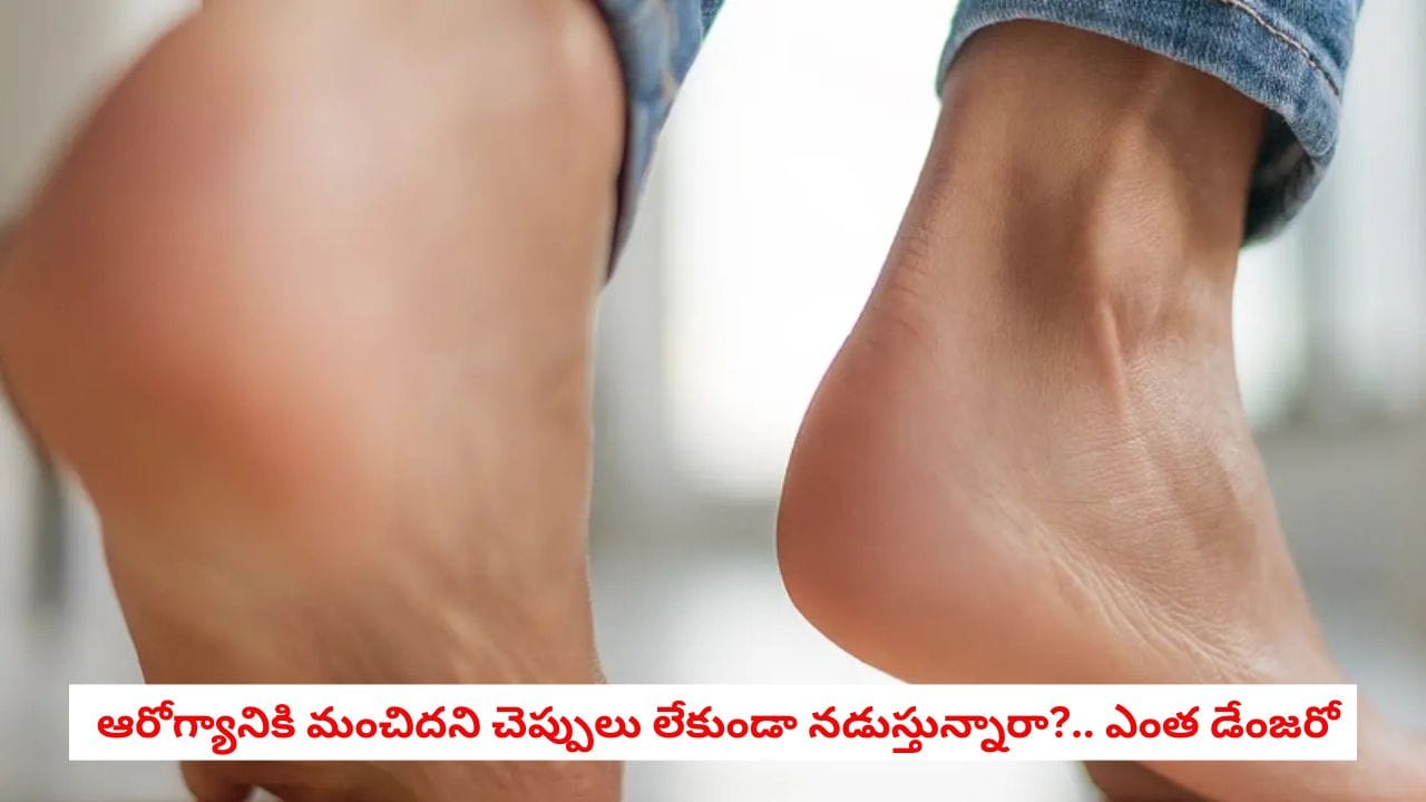 ఇంట్లో చెప్పులు లేకుండా నడుస్తున్నారా? మడమ నొప్పులు తప్పవు