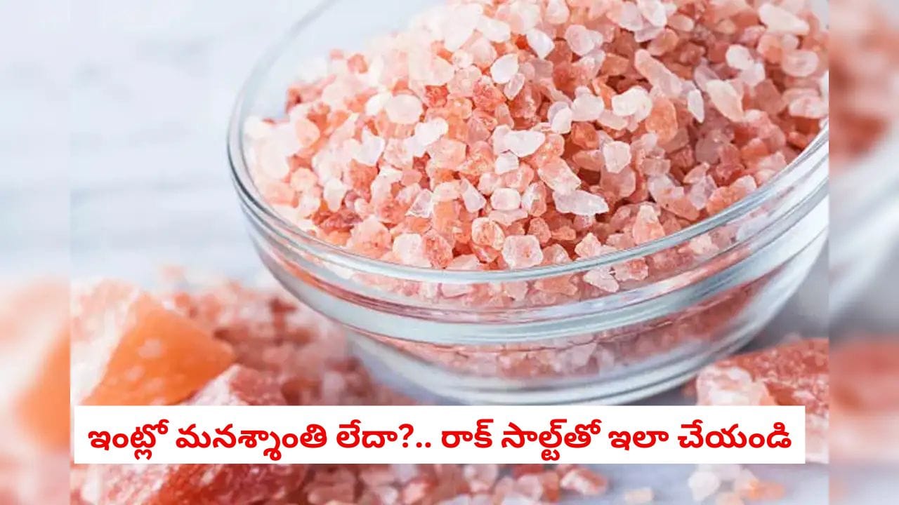 ఇంట్లో ప్రశాంతత కోసం రాతి ఉప్పుతో ఇలా చేయండి