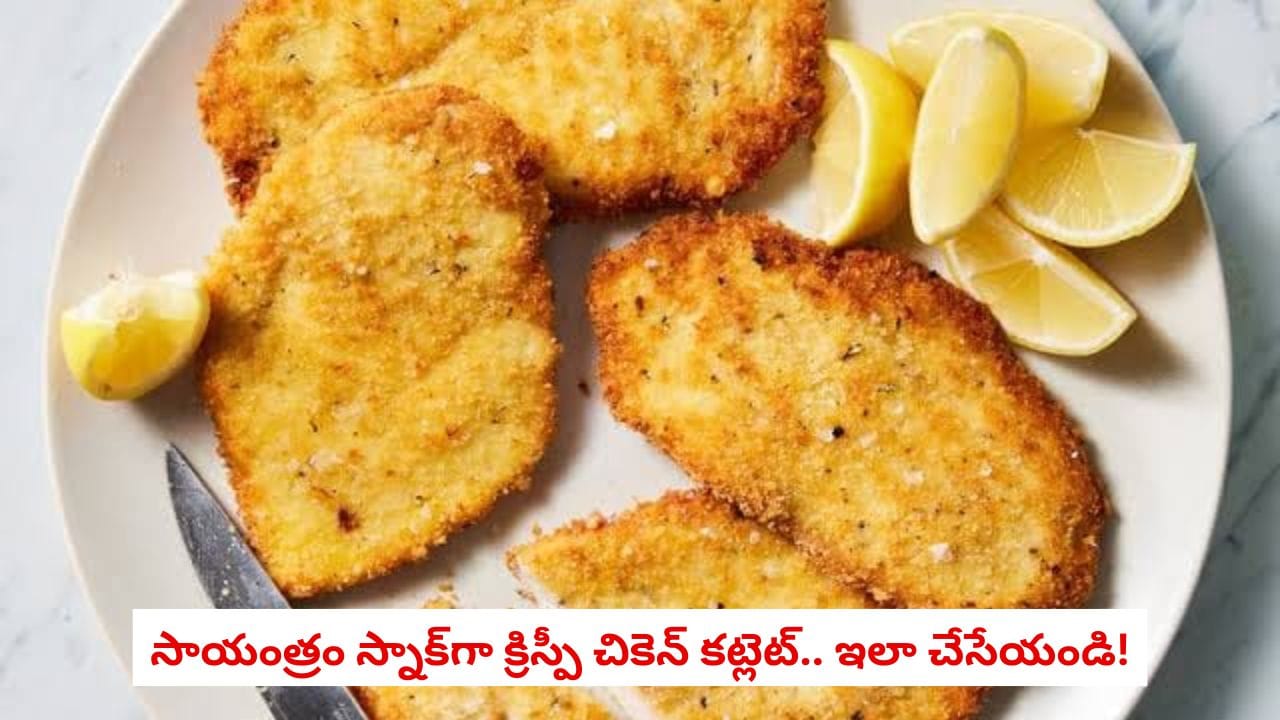 ఇంట్లోనే క్రిస్పీ చికెన్ కట్లెట్స్ తయారు చేయడం ఇలా